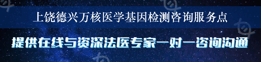 上饶德兴万核医学基因检测咨询服务点